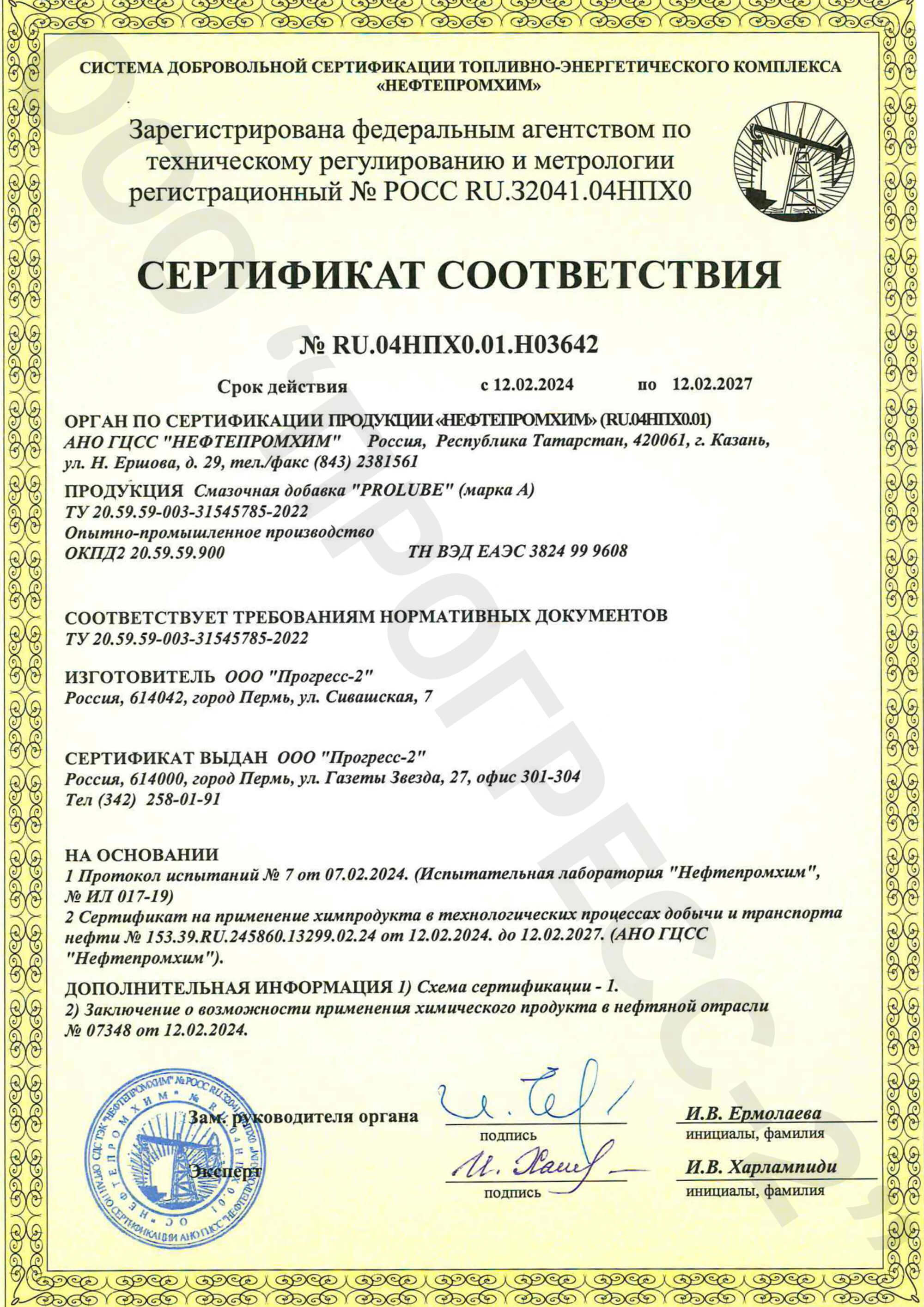 Сертификат соответствия Prolube