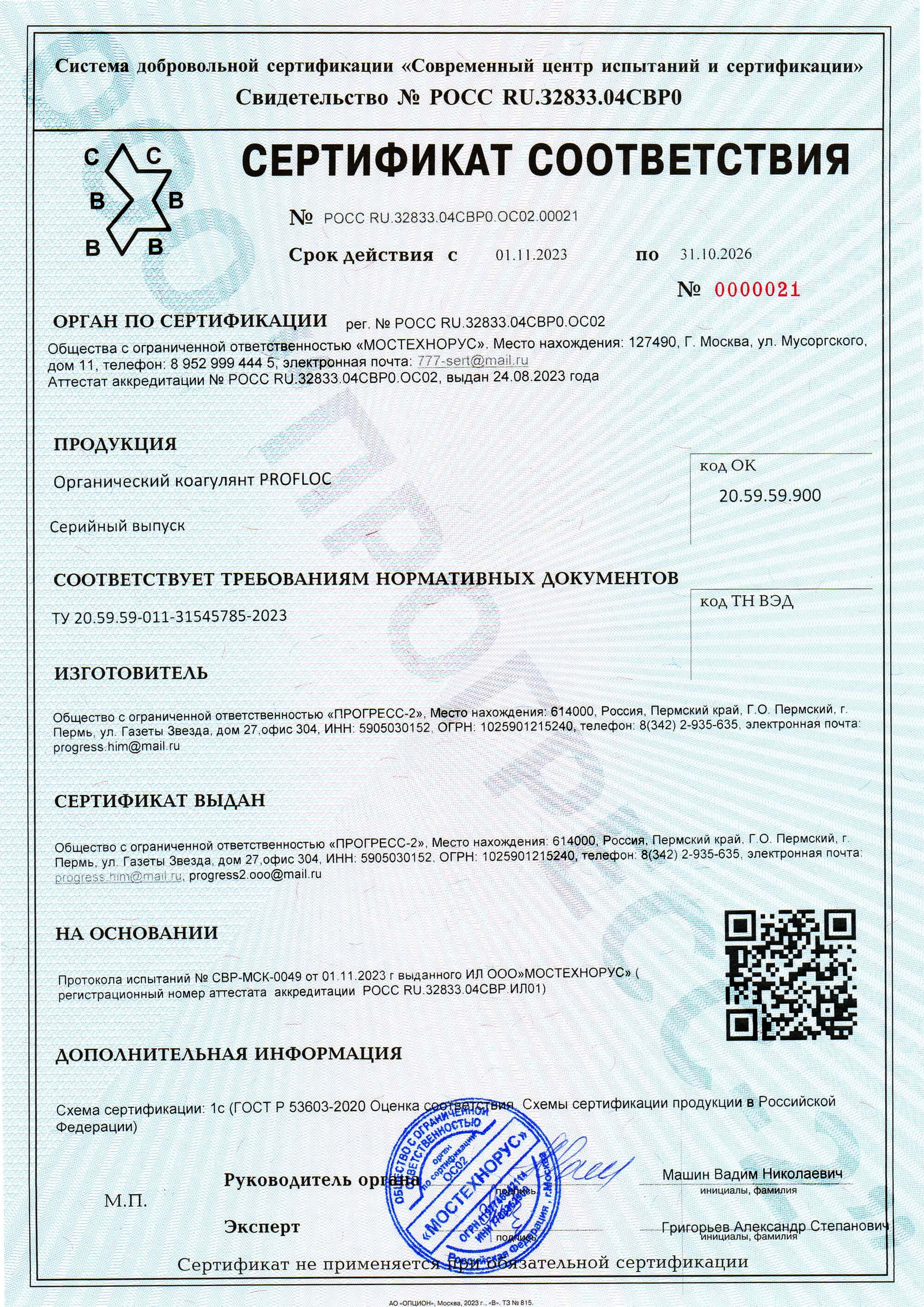 Сертификат соответствия Profloc