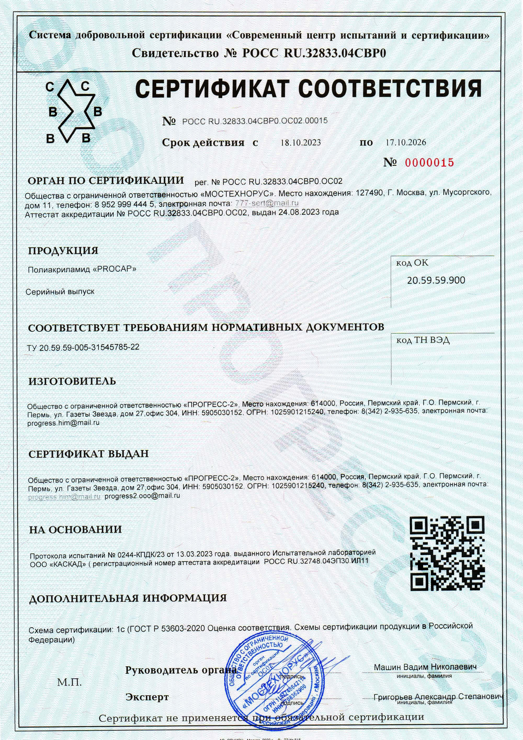 Сертификат соответствия Procap