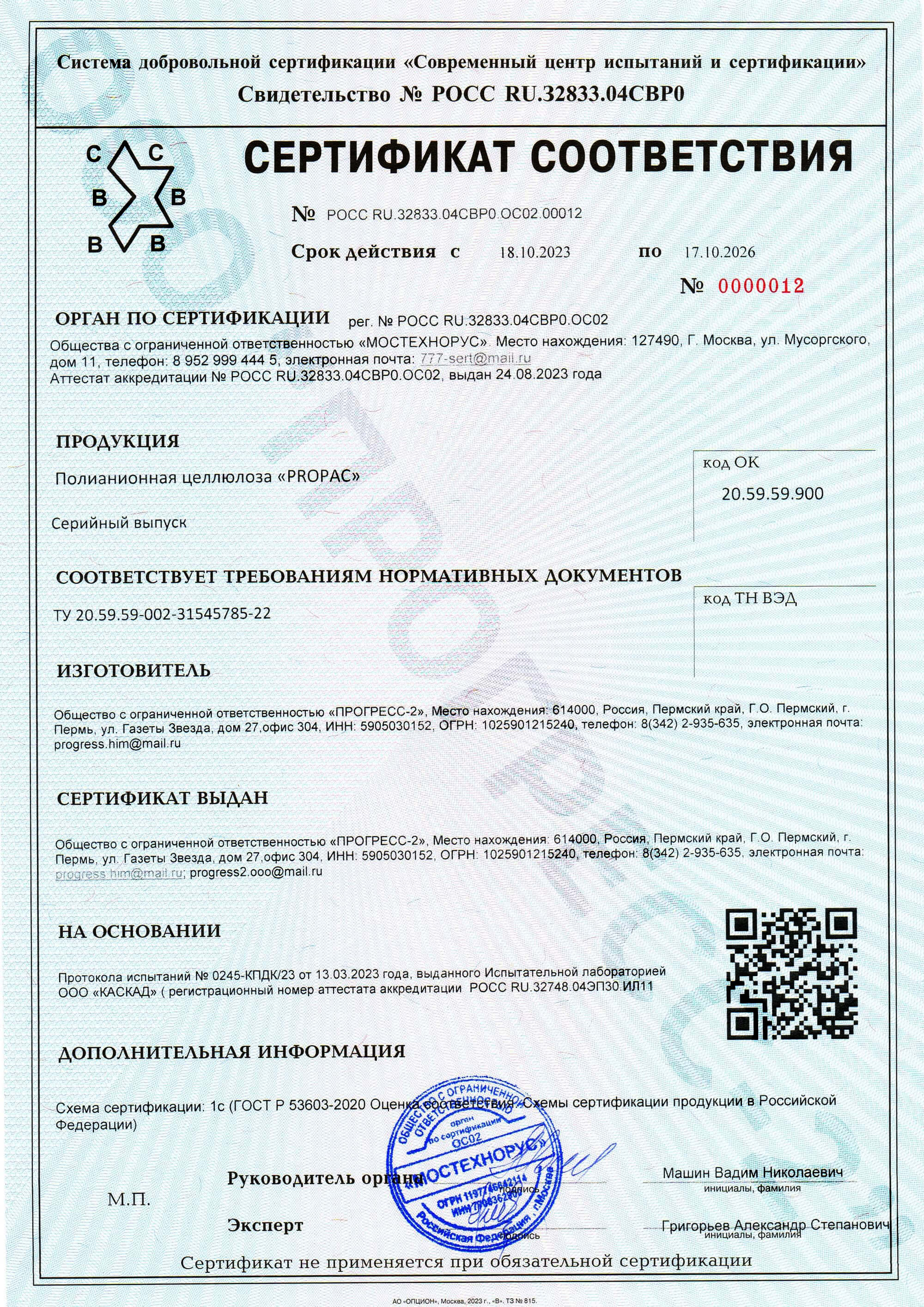Сертификат соответствия Propac