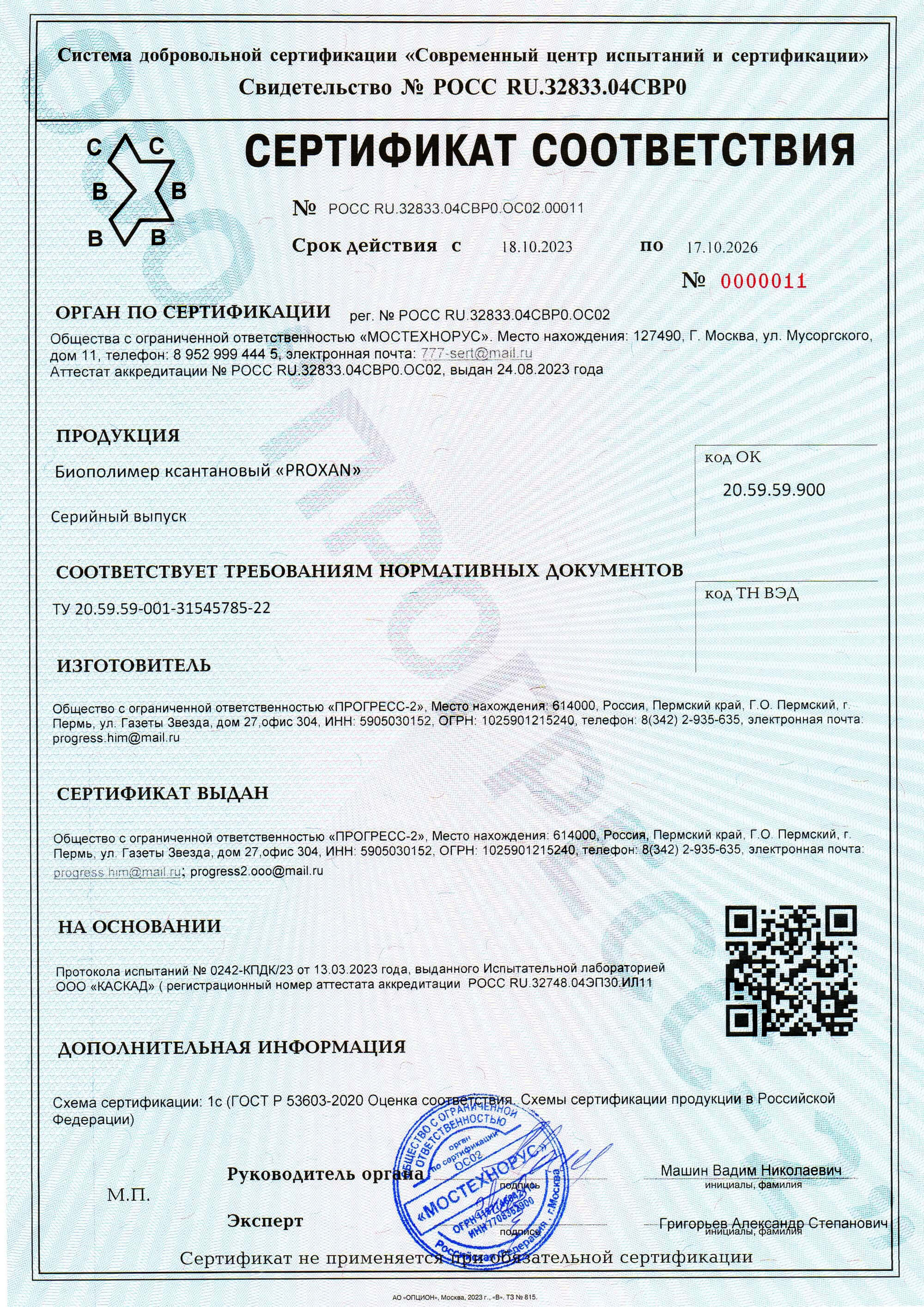 Сертификат соответствия Proxan